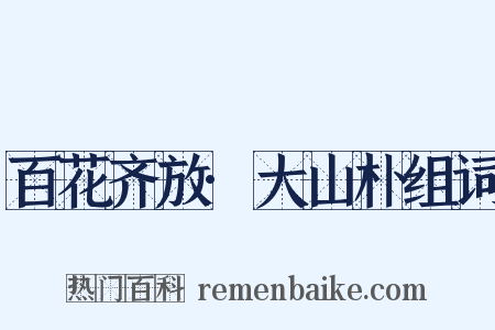 百花齐放·大山朴组词是什么意思的图片